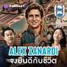 8HIS TRL1 ตำนานนักแข่งไร้ขา จาก F1 สู่พาราลิมปิก