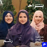 اعترافات صريحة: ليش تكاليف الزواج خرجت عن السيطرة؟ مع رقية باجودة ورغد موصلي ومهجة حافظ