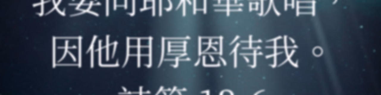 天國之歌