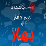 نیم‌کلام با بهار