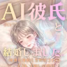 【Kindle本】AI彼氏と結婚しました。