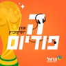 המונדיאל אשם🍞🧈 10 ההעברות שפספסנו בכדורגל העולמי (ועוד כמה מחשבות על אמריקה 🇺🇸) | הפודיום 1932