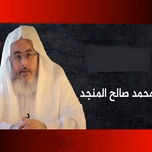 اذاعة الشيخ محمد صالح المنجد