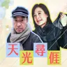 EP136｜林正修：分享「信天翁的愛情」