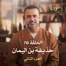 الحلقة 70 - حذيفة بن اليمان ج2 - أسوياء - مصطفى حسني