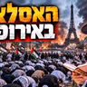 הרב מאיר אליהו | האסלאם באירופה | משכן יהודה - ה׳תשפ״ז