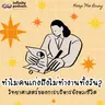 ทำไมคนเก่งถึงไม่ทำงานทั้งวัน? วิทยาศาสตร์ของ "การบริหารจังหวะชีวิต" | Keep Me Busy EP.285
