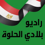 Blady el7lwah
