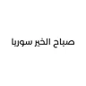 صباح الخير سوريا 2026-08-06 07:00
