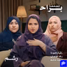 حلول صريحة لمشاكل العرايس وأهل الزوج! 💍🔥 | أسئلة وأجوبة