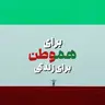برای وطن، برای هموطن، برای زندگی
