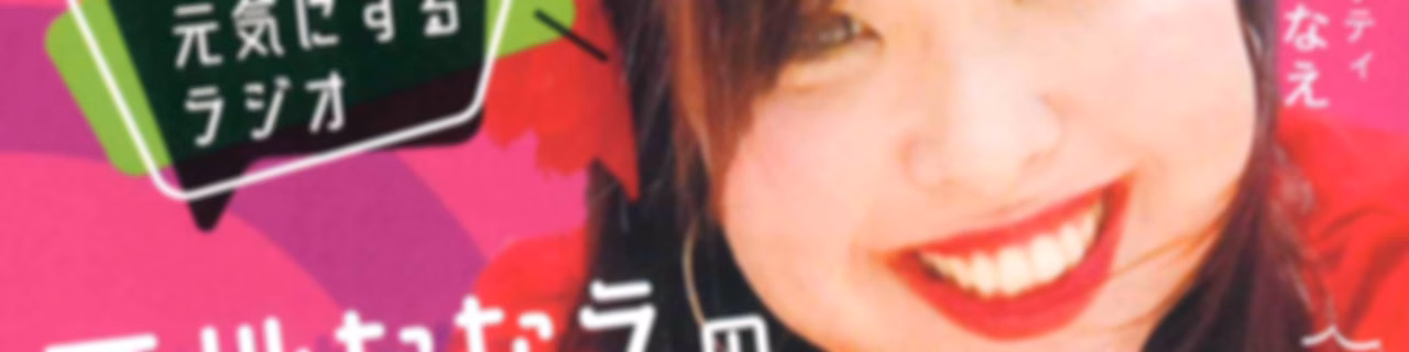 下地ななえの『ばんみかせ』by fmnaha