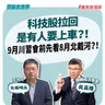 【寶島全世界】科技股拉回是有人要上車？！9月川習會前先看8月北戴河？！來賓：吳嘉隆 總體經濟學家｜矢板明夫 主持 2026/07/21