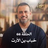 الحلقة 66 - خباب بن الأرت - أسوياء - مصطفى حسني