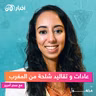 تقاليد الشلحة: مزيج من الهويات و الثقافات