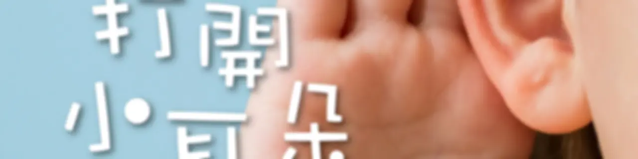 打開小耳朵