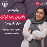 ۵۵ – چگونه در بالاترین رتبه گوگل قرار بگیریم؟ به همراه حانیه ایرانخواه