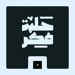 حلبة فكر