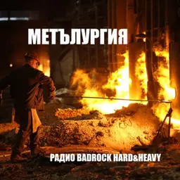 Метълургия еп. 77, 17.10.2024