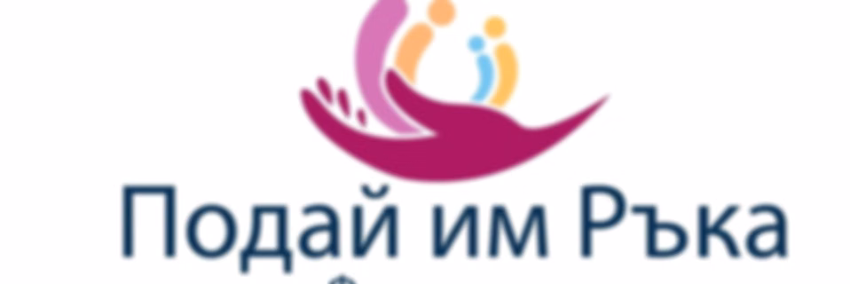 Фондация Подай им ръка