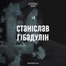 Станіслав Гібадулін — про (не)інклюзивність українського суспільства та нову мету у житті