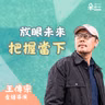 拍片和人生一樣以終為始！｜王傳宗導演