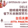 1064. DELE 聰明備考策略 省下大半無效努力