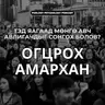 59. Тэд яагаад мөнгө авч авлигачдыг сонгох болов?