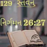 Gujarati Bible Study 129 Exodus 26:27 ગુજરાતી WRT India સ્તવન