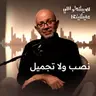 نصب ولا تجميل؟