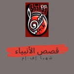 قصص الأنبياء