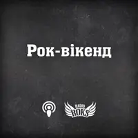 Рок-вікенд на Radio ROKS