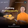 MT1877 กับดักหนู กับ หายนะของทีม | พระไตรปิฎกยามเช้า EP.1877 21/05/69