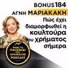 Bonus 184: ΑΓΝΗ ΜΑΡΙΑΚΑΚΗ - Πώς έχει διαμορφωθεί η κουλτούρα του χρήματος σήμερα