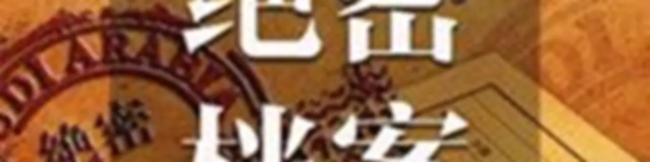 绝密档案
