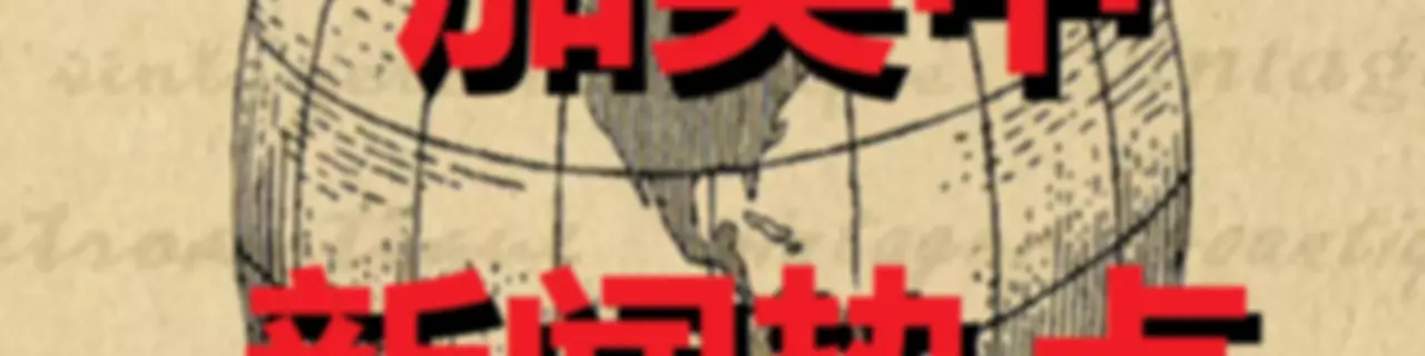 加美中新闻热点