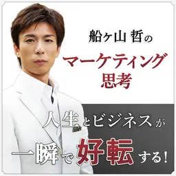 人生とビジネスが一瞬で好転する!船ヶ山哲のマーケティング思考