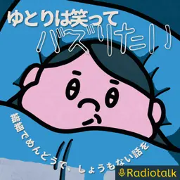 ゆとりは笑ってバズりたい