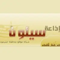 Seiyun Radio (إذاعة سيئون) بث حي