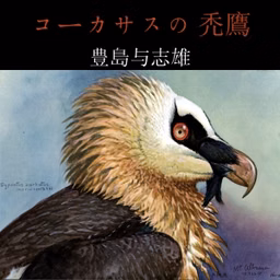 コーカサスの禿鷹 (Caucasus no Hagetaka) by Yoshio Toyoshima (1890 - 1955)