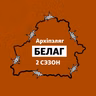 «Архіпэляг БЕЛАГ-2». Частка1: Турма, што забівае. Новыя сьмерці палітвязьняў за кратамі і пасьля вызваленьня