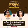 ਓਸ ਗੀਤ ਨਾਲ ਮੇਰੀ ਕਿਸਮਤ ਬਦਲ ਗਈ । Sanmukh | Sargi Maan | Manveer Kaur Sidhu | B Social