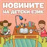 Новините на детски език - Епизод 204