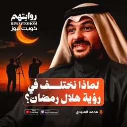 لماذا نختلف في رؤية هلال رمضان؟ | بودكاست روايتهم 054 | محمد العبيدي