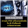 ความลับ PS5! เครื่องเกมหลักหมื่น รัน AI เร็วเทียบเท่าการ์ดจอราคาแสน | Geek Daily EP428