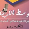 وسط الاريا حلقة ٢