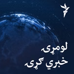 لومړۍ خبري ګړۍ