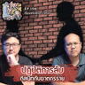 ปฏิบัติการลับ ตีสนิทกับฆาตกรร้าย - เรื่องจริงยิ่งกว่าหนัง PODCAST EP198
