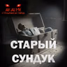Старый сундук! Страшные истории на ночь. Страшилки на ночь