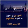 الغربيون يهدمون ما شيده أسلافهم | حوار لندن